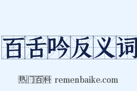 百舌吟反义词是什么意思的图片